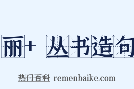丽+丛书造句是什么意思的图片